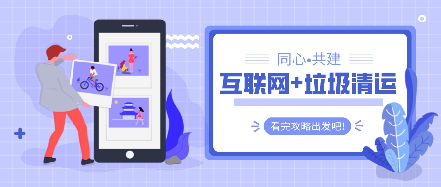 多多拉聯(lián)動(dòng)三方：共建&ldquo;互聯(lián)網(wǎng)+垃圾清運(yùn)&rdquo;新模式