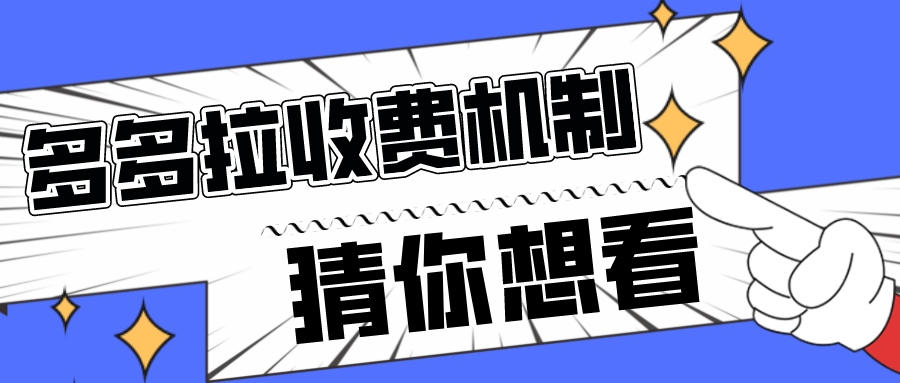 多多拉平臺(tái)建筑垃圾清運(yùn)收費(fèi)機(jī)制來啦！